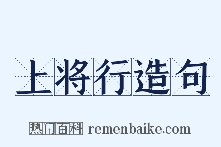上将行造句是什么意思的图片
